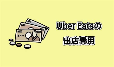 飲食店がuber Eats（ウーバーイーツ）に出店するための条件と方法！