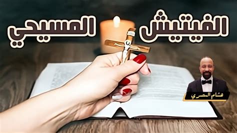 الفيتيش المسيحي هل من يترك الإسلام سيتحول للمسيحية المسيحية المسيح