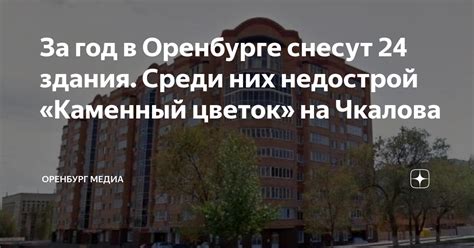 За год в Оренбурге снесут 24 здания. Среди них недострой «Каменный ...