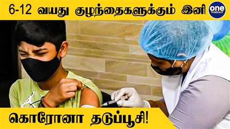 இனி 5 வயது முதல் குழந்தைகளுக்கு தடுப்பூசி கொரோனாவிடம் இருந்து காக்க