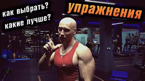 Как выбрать подходящее упражнение для прокачки мышц? - YouTube