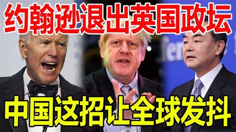 报应来了！英国首相鲍里斯·约翰逊！突然被轰赶下台！剥夺政治权利终身！接班人首次曝光！全世界都没想到竟然会是他！ Youtube