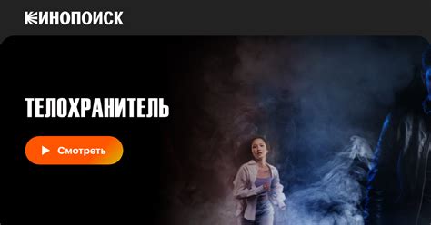Телохранитель фильм, 2022, дата выхода трейлеры актеры отзывы описание ...