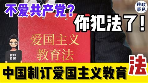 爱国主义教育法是什么？内容详解：不爱党，就犯法！法律覆盖港澳台胞，海外侨胞？强国文字狱，新文革再上新高峰。吴晓平现在谈失业率被禁言，以后进监狱