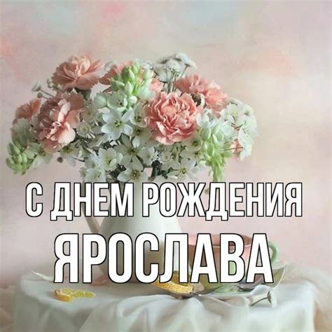 С Днем рождения Ярослава - 54 картинки