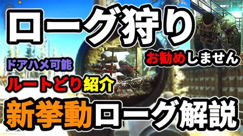 【タルコフ】ローグの挙動について解説 アプデ後ローグ狩り 3ルートの入り方紹介【解説】＃eft ＃light House Youtube