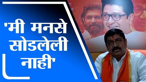 Suhas Dhashrthe Mns मी मनसे सोडलेली नाही सोडणार नाही सुहास