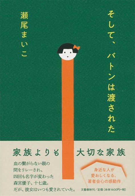 そして、バトンは渡された 瀬尾 まいこ【著】 紀伊國屋書店ウェブストア｜オンライン書店｜本、雑誌の通販、電子書籍ストア