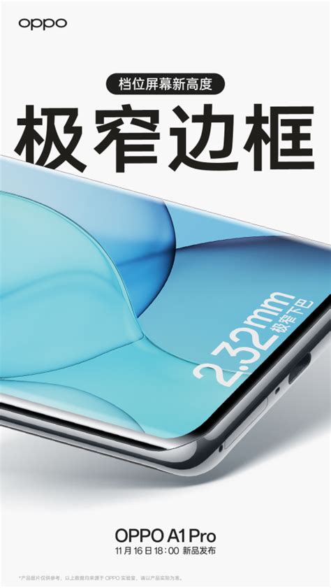 搭载2160hz超高频pwm调光，超值实力oppo A1 Pro将于11月16日发布 爱云资讯