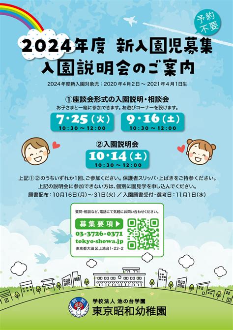 2024年度新入園児募集説明会