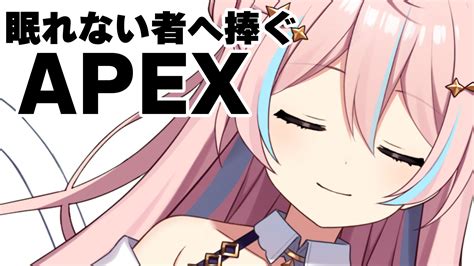 星ノ音コロン⭐️🎵ハコネクト2期生 On Twitter Apex￤眠れない者へ捧げるけど睡眠導入とは言ってない【星ノ音コロン ハコネ