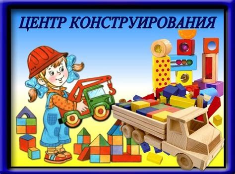 Картинки для оформления уголка конструирования.