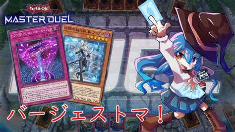 【遊戯王マスターデュエル】これもうほぼラビュでは！？ロルバ・アリアス型バジェでマスター1チャレンジ！【バージェストマ】 Youtube