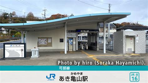 可部線 あき亀山駅