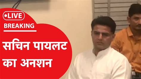 Live जयपुर में सचिन पायलट का 1 दिन का अनशन खत्म Sachinpilot Congress