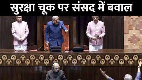 Parliament Security Breach सुरक्षा चूक पर संसद में हंगामा 15 सांसद