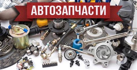 Автозапчастини