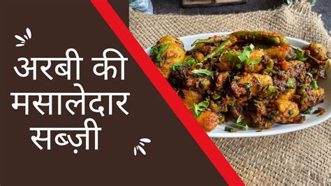 ऐसे बनाएँ अरबी की मसालेदार सब्ज़ी सूखी अरबी सब्ज़ी Arbi Masala Recipe Punjabi Arbi Recipe