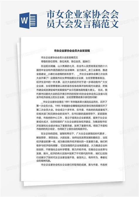 市女企业家协会会员大会发言稿范文word模板下载编号laamxwyo熊猫办公