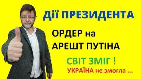 Міжнародний кримінальний суд видав ордер на арешт путіна А наші що