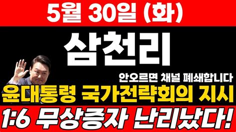 속보 삼천리 긴급 오늘 뜬 속보 3자배정 특별배당금 연이어 터졌다 내일 오전 10시 이후 폭등삼천리 삼천리주가