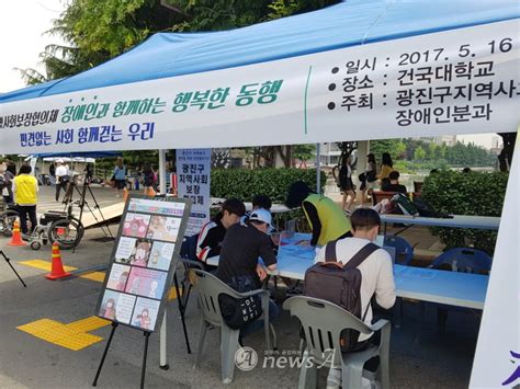 뉴스에이 모바일 사이트 광진구 지역사회보장협의체 16일 건국대학교에서 ‘장애인과 함께하는 행복한 동행 캠페인 펼쳐