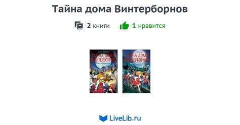 Цикл книг «Тайна дома Винтерборнов» — 2 книги