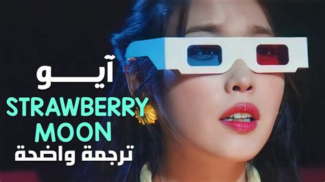 أغنية ايو Iu Strawberry Moon Mv Arabic Sub مترجمة للعربية Youtube