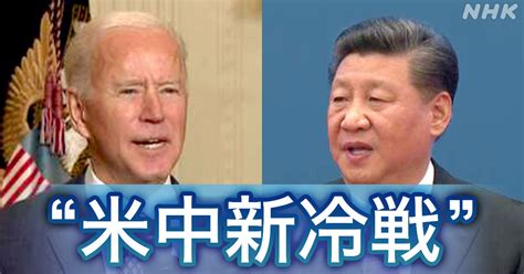 “米中新冷戦”アメリカと中国は何を考えている？特派員が解説 Nhk