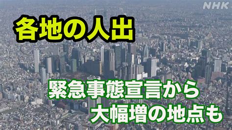 新型コロナ 21日の人出 “宣言”発出時から大幅に増えた地点も 新型コロナウイルス Nhkニュース