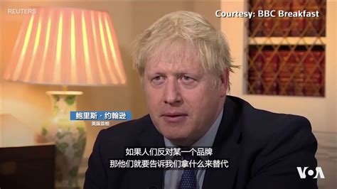 美国之音中文网 On Twitter 英国首相鲍里斯·约翰逊星期二（114）接受bbc采访时说，英国公众有权使用最好的技术，华为的批评者