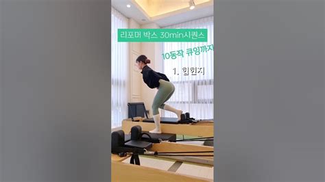 리포머 박스 엉덩이 태우는 시퀀스 Pilates 필라테스 Shorts Youtube