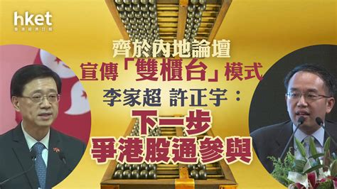 【人民幣港股】李家超許正宇論壇宣傳「雙櫃台」模式 下一步爭港股通參與