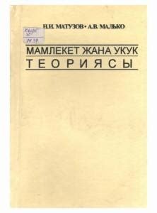 Библиотека - Н.И. Матузов, А.В. Малько, Мамлекет жана укук теориясы ...