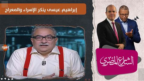 قصة وهمية،إبراهيم عيسى ينكر الإسراء والمعراج في برنامج الشارعالمصري