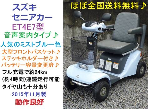 送料無料ほぼ全国送込 Et4d9型 イエロー♪美車 スズキ セニアカー バッテリータイヤ新品同様レベル★電動四輪車いすシニアカー愛媛