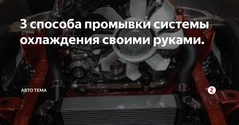 3 способа промывки системы охлаждения своими руками. | авто тема | Дзен