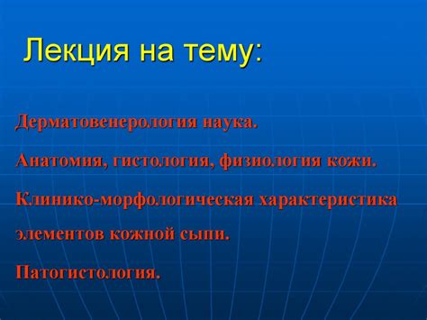 Дерматовенерология. Анатомия, гистология, физиология кожи - презентация ...