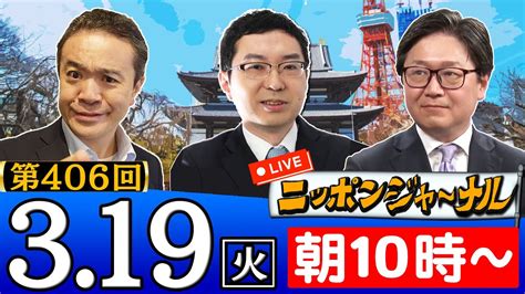 【生配信】第406回 居島一平＆江崎道朗and新田哲史が話題の最新ニュースを特別解説！ Youtube