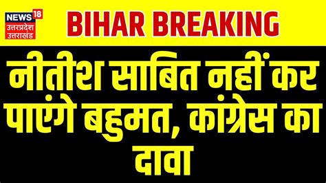 Bihar Political Crisis Nitish Kumar Floor Test