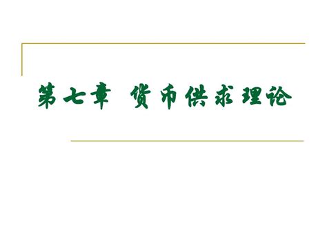 第七章 货币供求理论word文档在线阅读与下载无忧文档