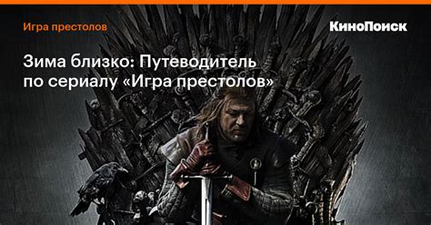 Зима близко: Путеводитель по сериалу «Игра престолов» — Статьи на ...