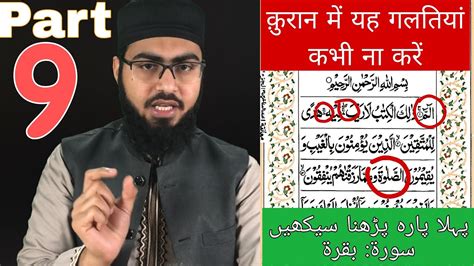 Pehla Para Part 9 Surah Baqarah Learn Read Quran Quran Padhna