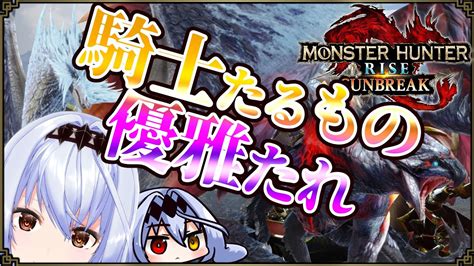 【モンハンライズ サンブレイク】🌙騎士たるもの優雅たれ🌸 またーり夜狩り🌙【pc版 Steam版 Mhrise Sb】 Youtube