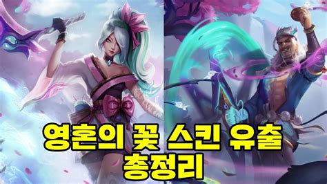 롤 Lol 영혼의 꽃 스킨 유출 총정리 전설 스킨 프레스티지 스킨 Youtube