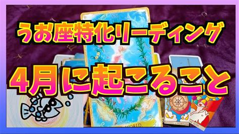 【タロット 占い】うお座特化 うお座さんに4月に起こることは？吉報でした。初投稿 Youtube