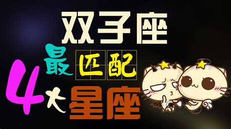 【雙子座】雙子座最匹配「四大」星座，ta們才是雙子座命中註定的緣分！ Youtube