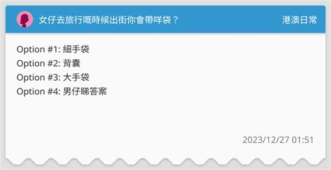 女仔去旅行嘅時候出街你會帶咩袋？ 港澳日常板 Dcard