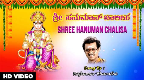 Devotional Shree Hanuman Chalisa Video Song Rajkumar Bharathi