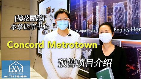 【楼花团队】concord Metrotown 楼花预售（普通話版）介绍。 加拿大温哥华本那比市房地產 Youtube